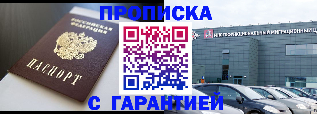 купить прописку в Саратове